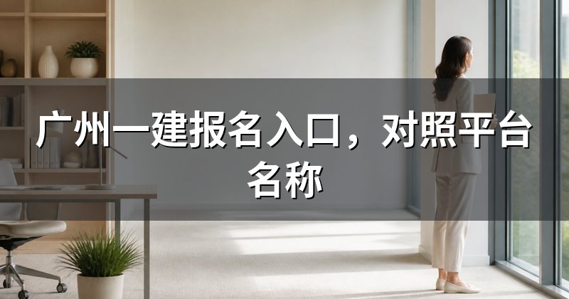 广州一建报名入口,对照平台名称