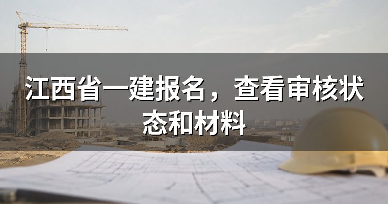 江西省一建报名,查看审核状态和材料