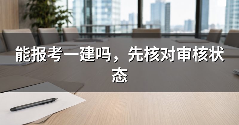 能报考一建吗,先核对审核状态