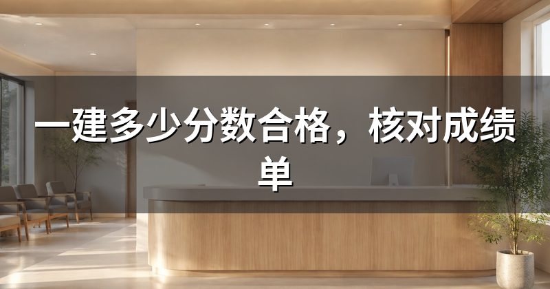 一建多少分数合格，核对成绩单