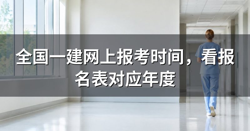 全国一建网上报考时间，看报名表对应年度