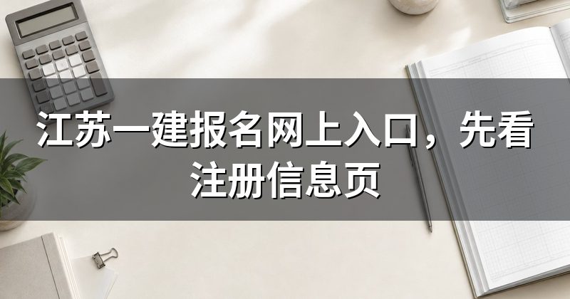 江苏一建报名网上入口,先看注册信息页