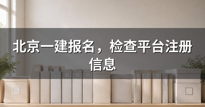 北京一建报名,检查平台注册信息