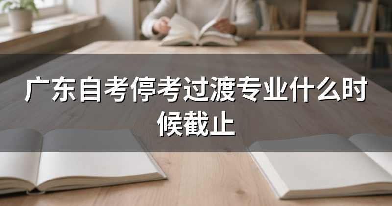 广东自考停考过渡专业什么时候截止
