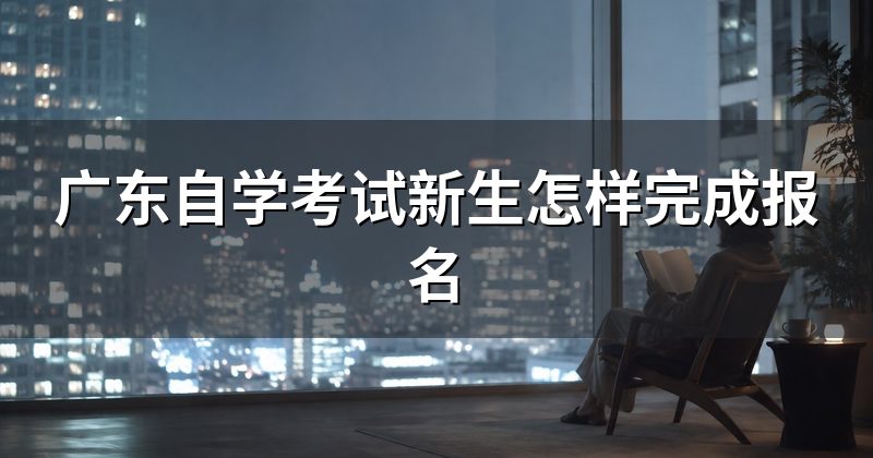 广东自学考试新生怎样完成报名