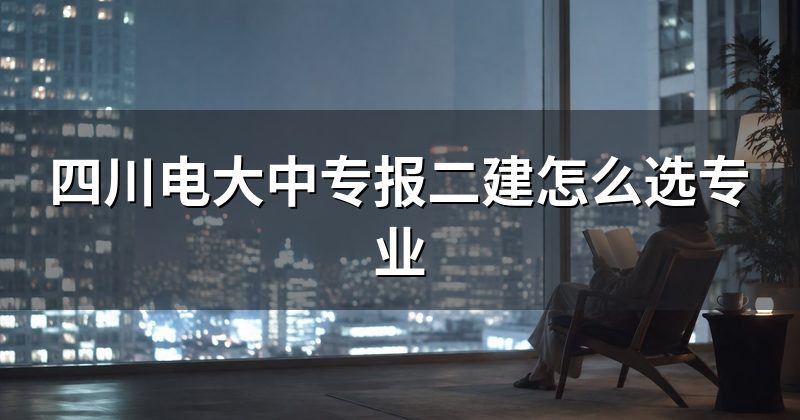 四川电大中专报二建怎么选专业