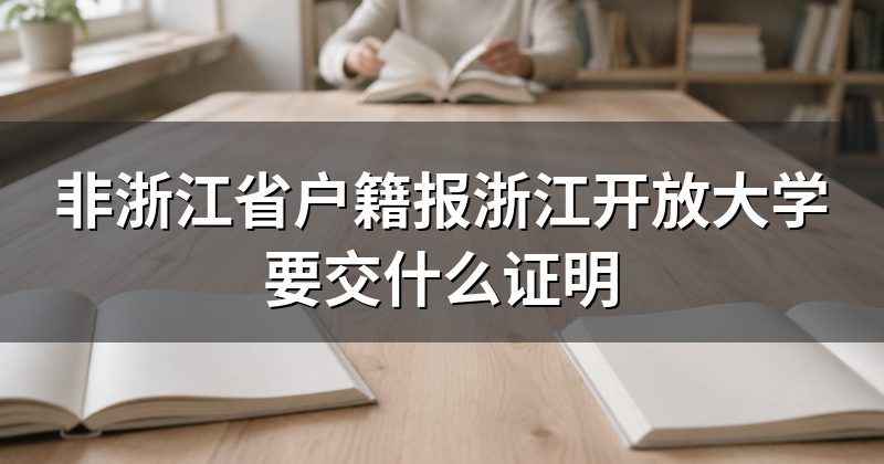非浙江省户籍报浙江开放大学要交什么证明