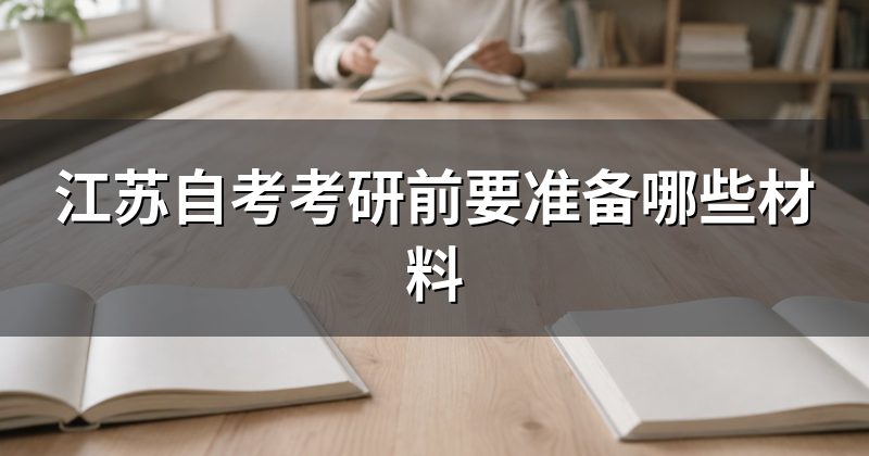 江苏自考考研前要准备哪些材料