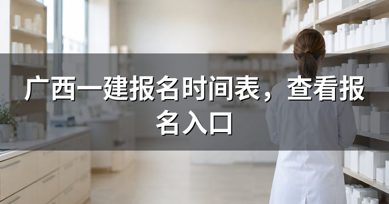 广西一建报名时间表,查看报名入口