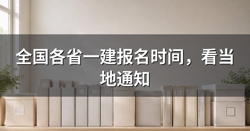 全国各省一建报名时间,看当地通知