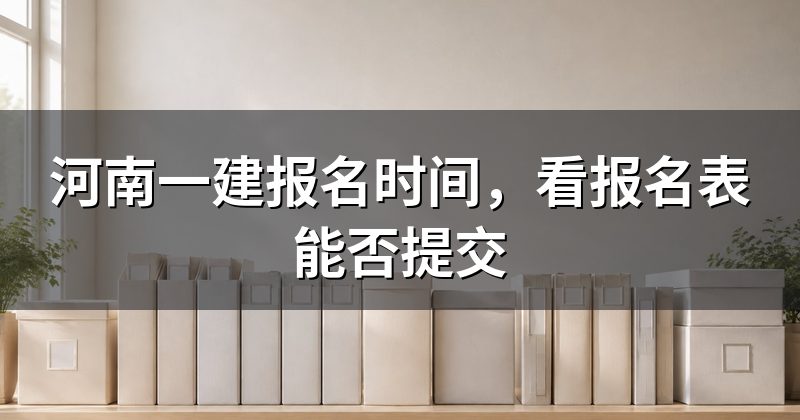 河南一建报名时间，看报名表能否提交