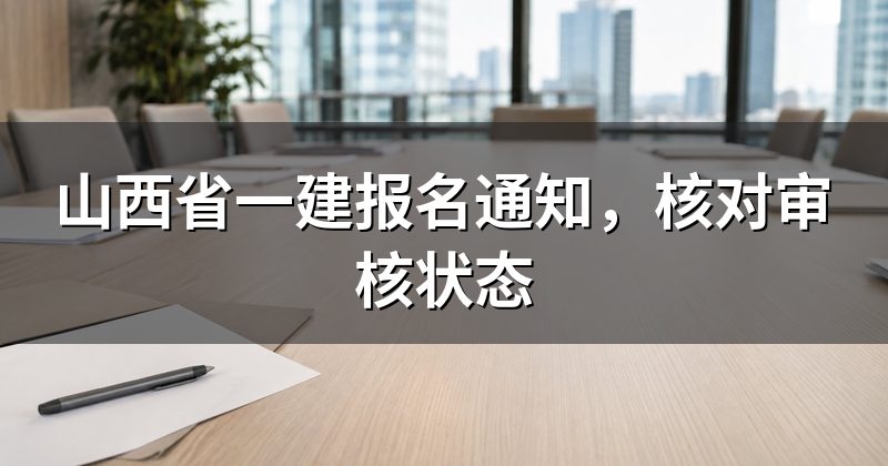 山西省一建报名通知，核对审核状态