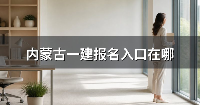 内蒙古一建报名入口在哪