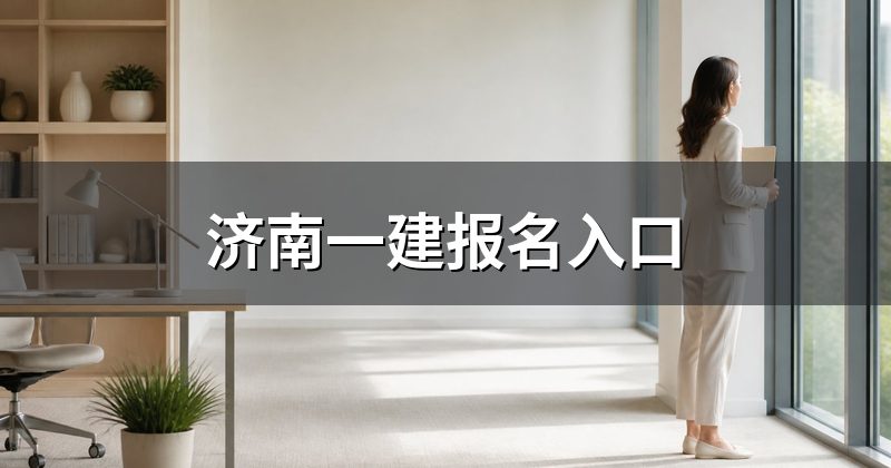 济南一建报名入口