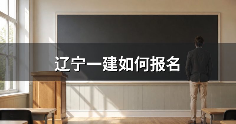 辽宁一建如何报名