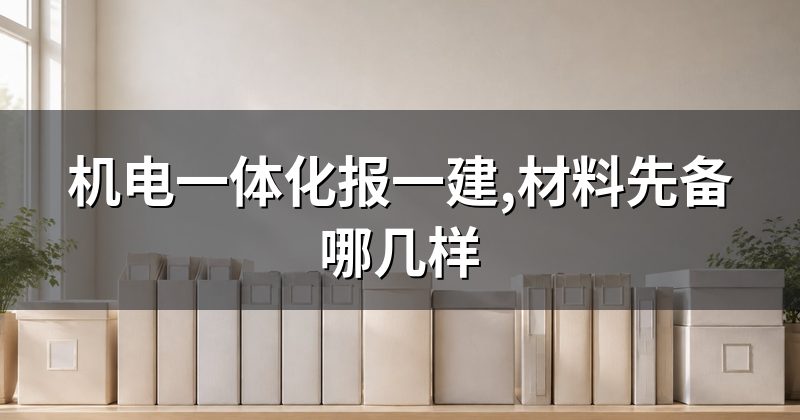 机电一体化报一建,材料先备哪几样