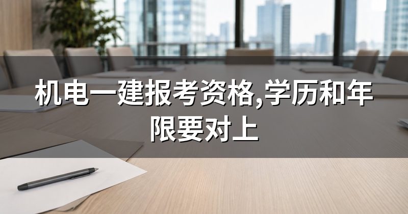 机电一建报考资格,学历和年限要对上