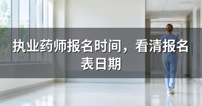 执业药师报名时间，看清报名表日期