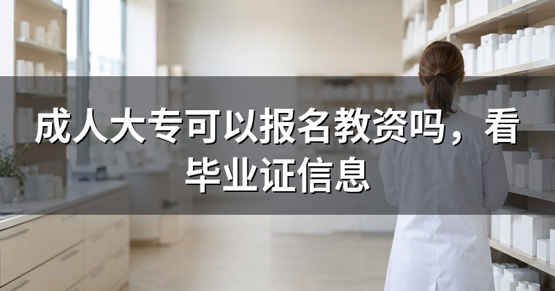 成人大专可以报名教资吗,看毕业证信息