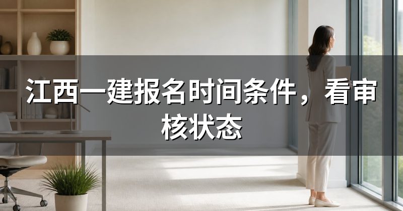 江西一建报名时间条件,看审核状态