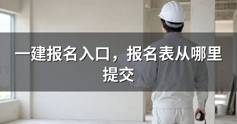一建报名入口,报名表从哪里提交
