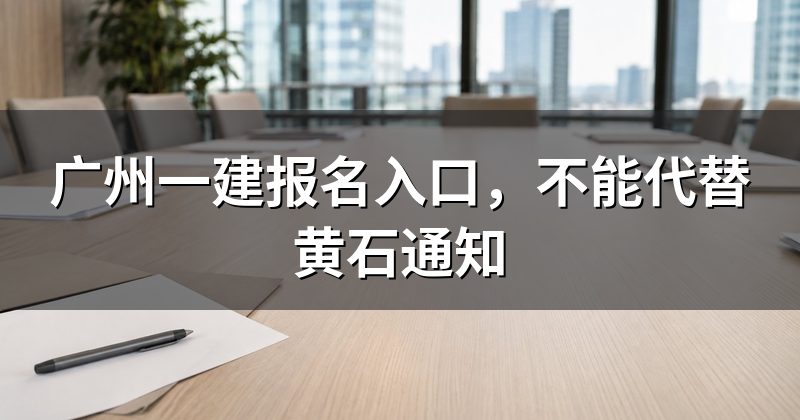 广州一建报名入口，不能代替黄石通知