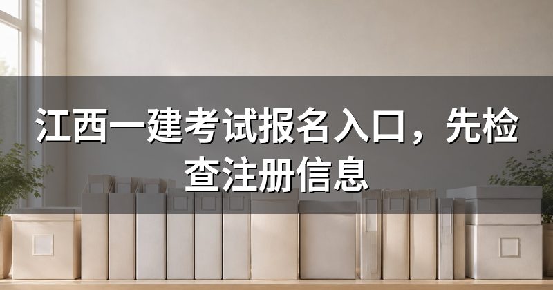 江西一建考试报名入口，先检查注册信息