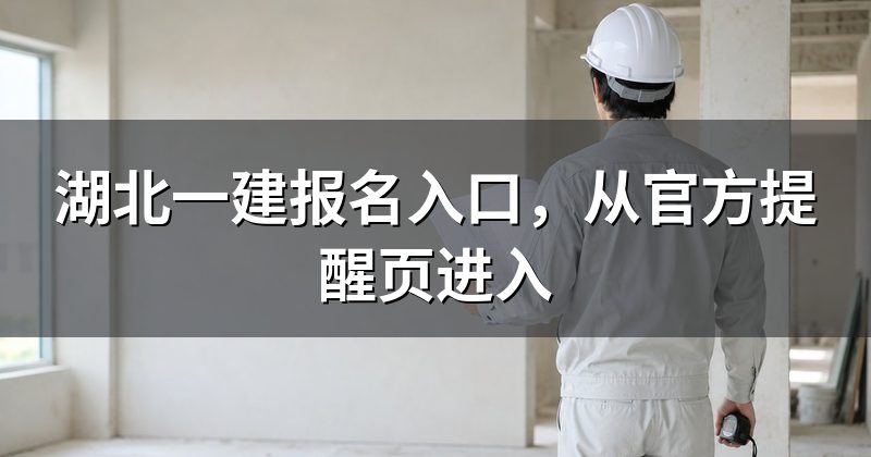 湖北一建报名入口，从官方提醒页进入