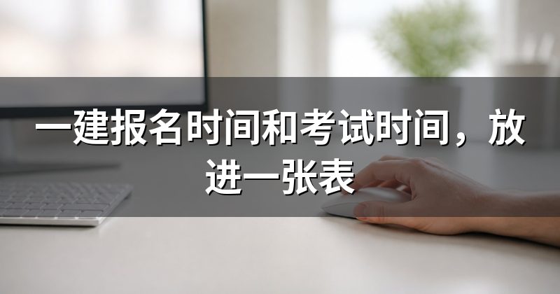 一建报名时间和考试时间，放进一张表