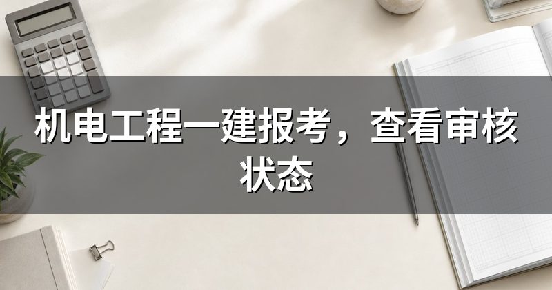 机电工程一建报考,查看审核状态