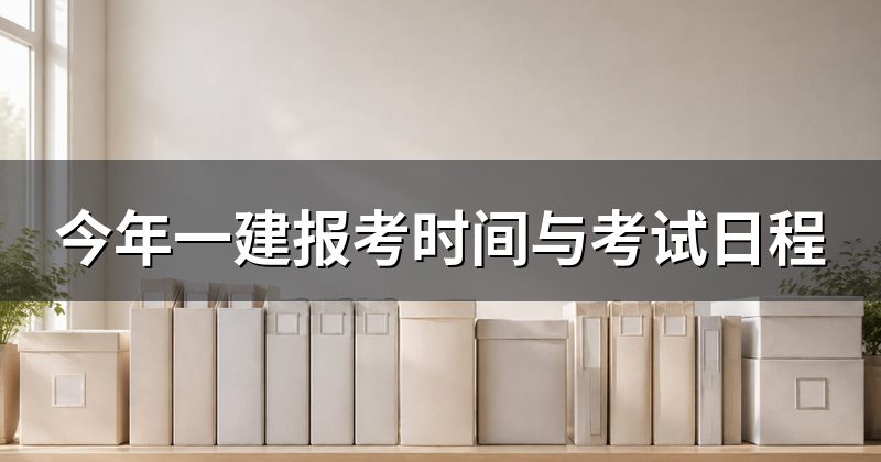 今年一建报考时间与考试日程