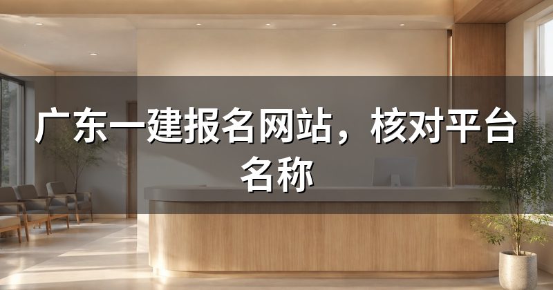 广东一建报名网站，核对平台名称
