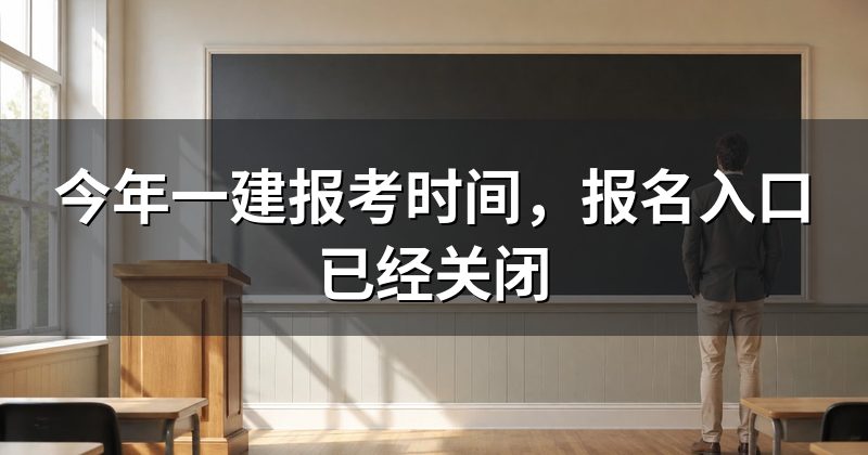今年一建报考时间,报名入口已经关闭