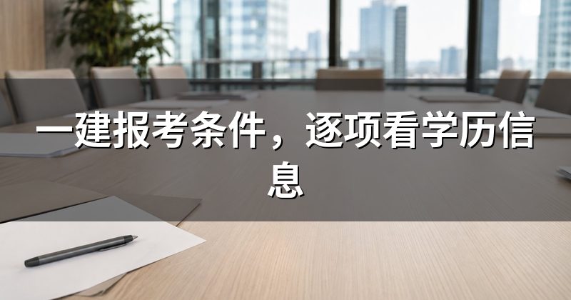 一建报考条件,逐项看学历信息