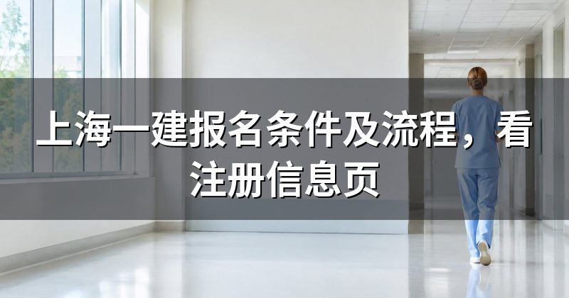 上海一建报名条件及流程,看注册信息页