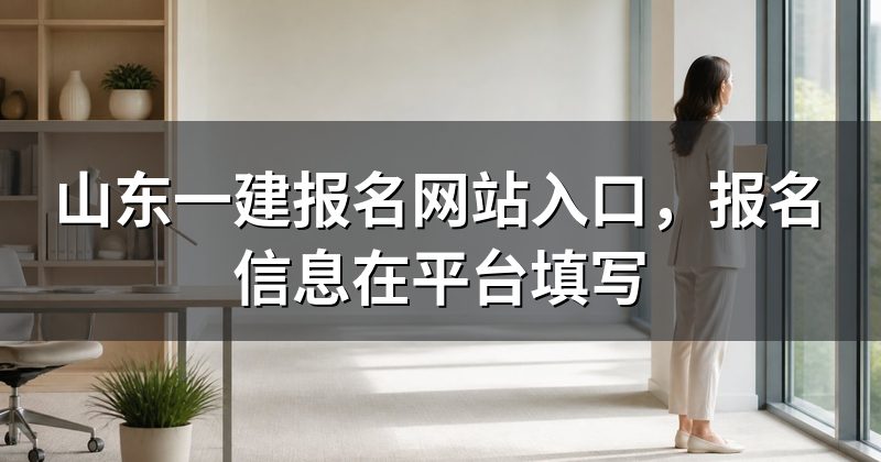 山东一建报名网站入口,报名信息在平台填写