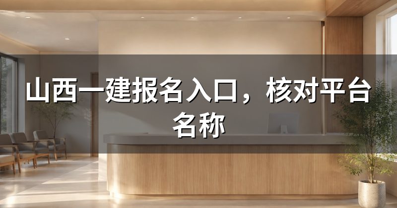 山西一建报名入口,核对平台名称