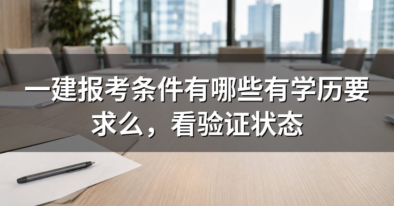 一建报考条件有哪些有学历要求么,看验证状态