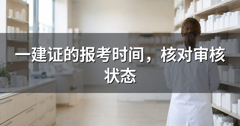 一建证的报考时间，核对审核状态