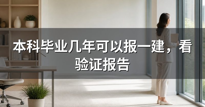 本科毕业几年可以报一建，看验证报告