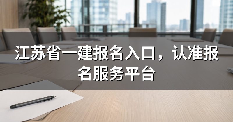 江苏省一建报名入口,认准报名服务平台