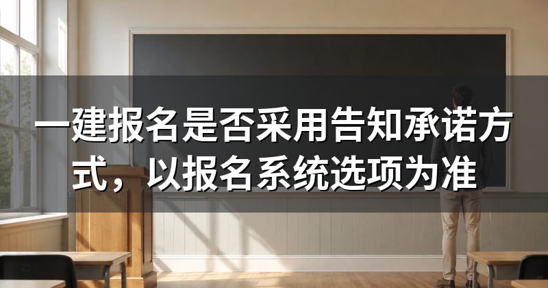 一建报名是否采用告知承诺方式,以报名系统选项为准