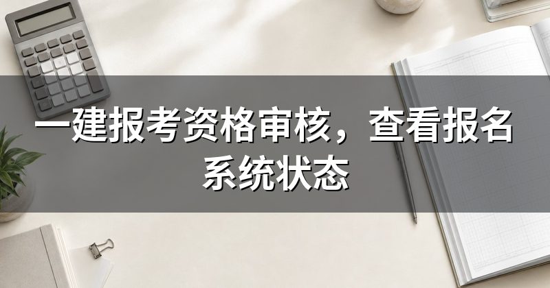 一建报考资格审核,查看报名系统状态