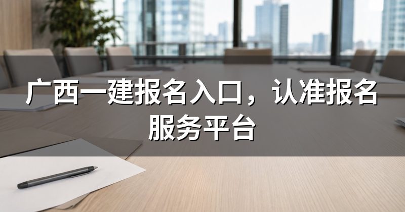 广西一建报名入口，认准报名服务平台