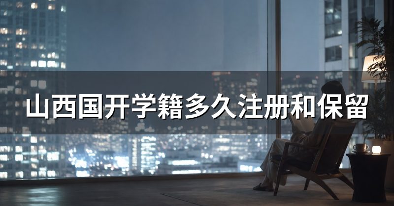 山西国开学籍多久注册和保留