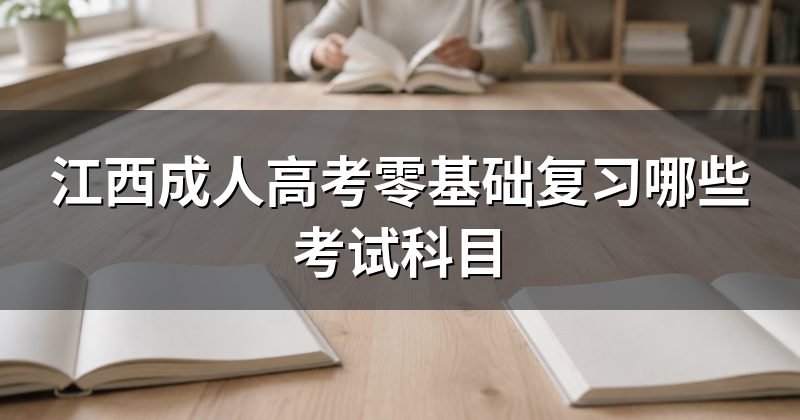 江西成人高考零基础复习哪些考试科目