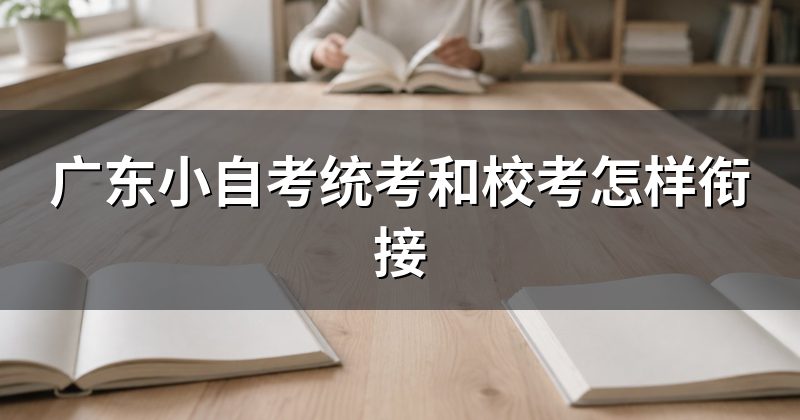 广东小自考统考和校考怎样衔接