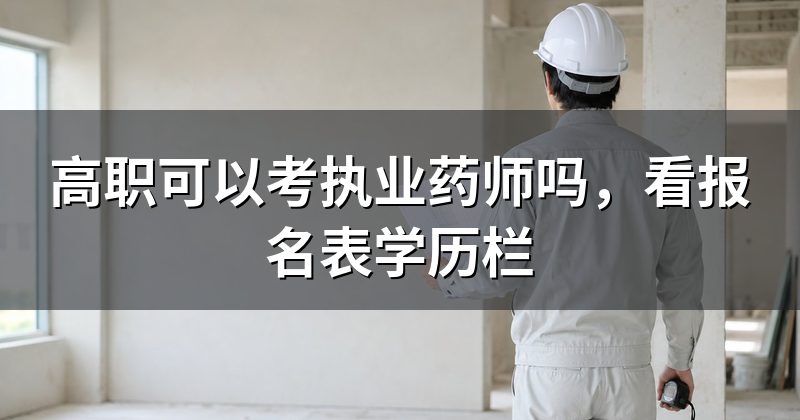 高职可以考执业药师吗,看报名表学历栏