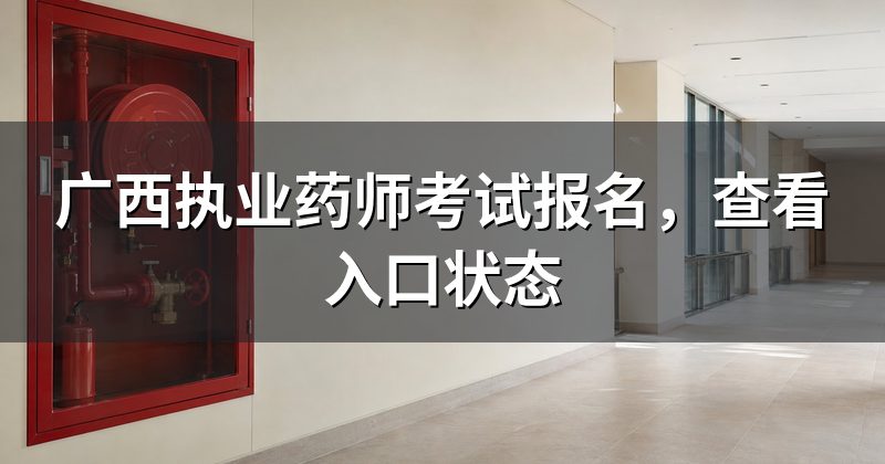 广西执业药师考试报名,查看入口状态