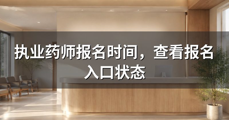 执业药师报名时间，查看报名入口状态